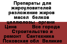 Препараты для жироуловителей, разложение жиров, масел, белков, целлюлозы, органи › Цена ­ 100 - Все города Строительство и ремонт » Сантехника   . Псковская обл.,Великие Луки г.